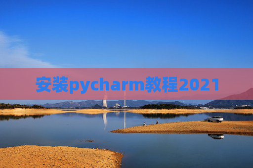 安装pycharm教程2021