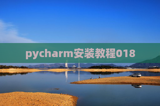 pycharm安装教程018 pycharm安装教程018