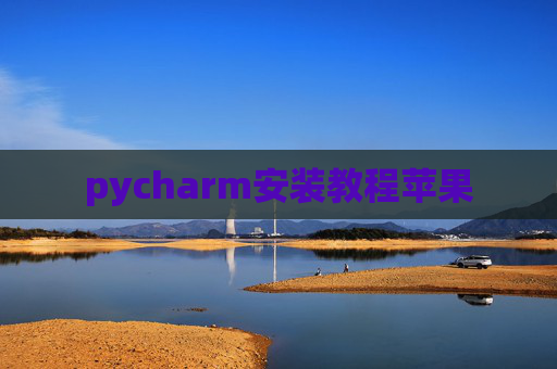 pycharm安装教程苹果