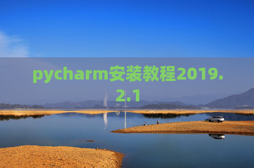 pycharm安装教程2019.2.1