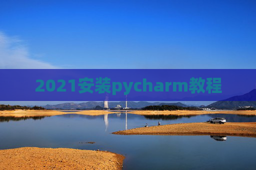 2021安装pycharm教程